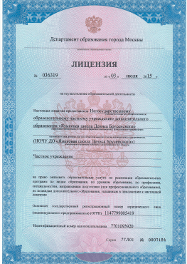 Государственная лицензия Языковой школы Дениса Брусенского